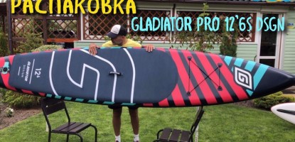 Распаковка SUP доски Gladiator PRO 12’6S DSGN: SUP-борд для новичков и профессиональных райдеров